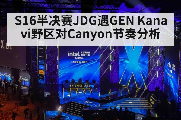 S16半决赛JDG遇GEN Kanavi野区对Canyon节奏分析